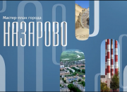 Разработка мастер-плана развития территории Назарово