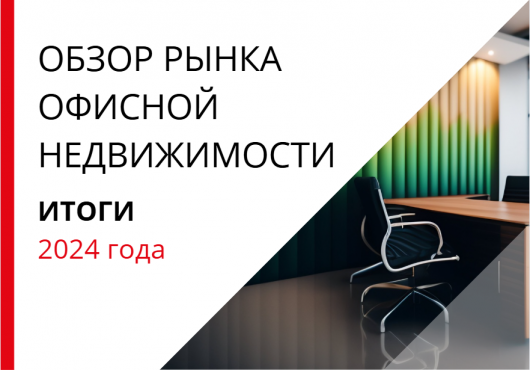 Обзор рынка офисной недвижимости Санкт-Петербурга. Итоги 2024 года.