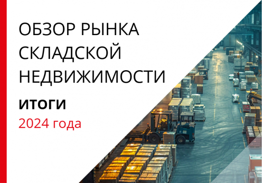 Обзор рынка складской и индустриальной недвижимости Санкт-Петербурга. Итоги 2024 года.