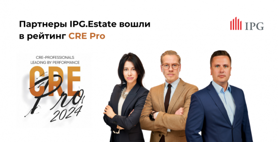 Партнеры IPG.Estate вошли в рейтинг CRE Pro