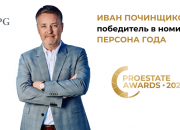 Иван Починщиков ПЕРСОНА ГОДА премии PROESTATE AWARDS 2024