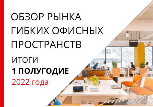 Обзор рынка гибких офисных пространств в Санкт-Петербурге. 1 полугодие 2022 года