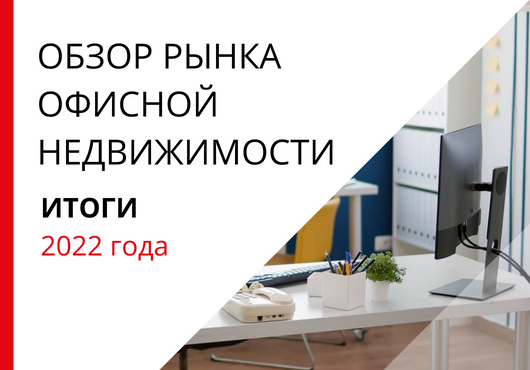 Обзор рынка офисной недвижимости Санкт-Петербурга по итогам 2022