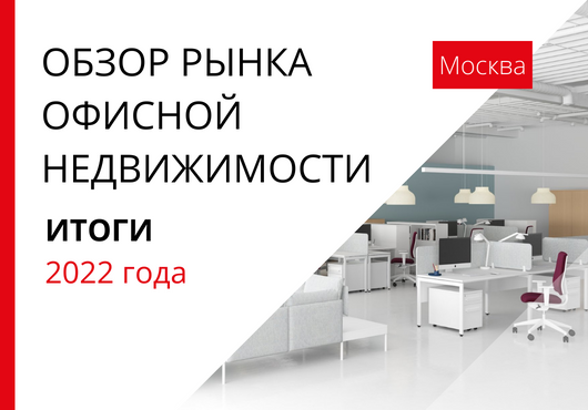 Обзор рынка офисной недвижимости Москвы. По итогам 2022 года