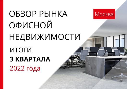 Обзор рынка офисной недвижимости Москвы. Итоги 3 квартала 2022 года