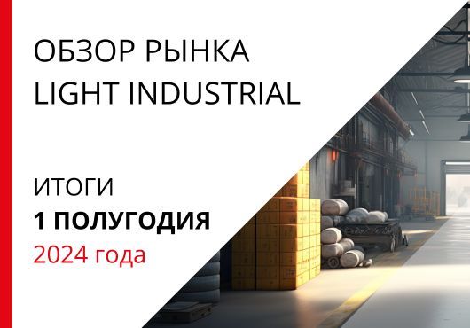 Обзор рынка Light industrial Санкт-Петербурга. Итоги 1-го полугодия 2024 года.