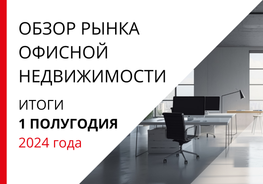 Обзор рынка офисной недвижимости Санкт-Петербурга. Итоги 1-го полугодия 2024 года.