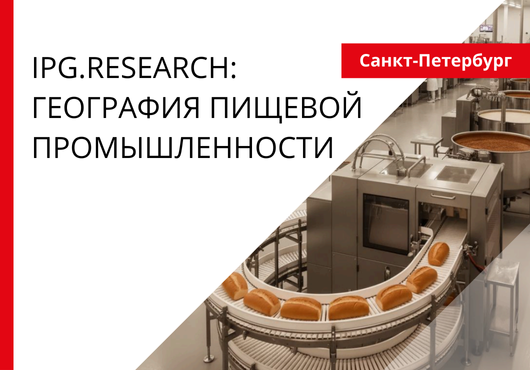 IPG.Research: География пищевой промышленности