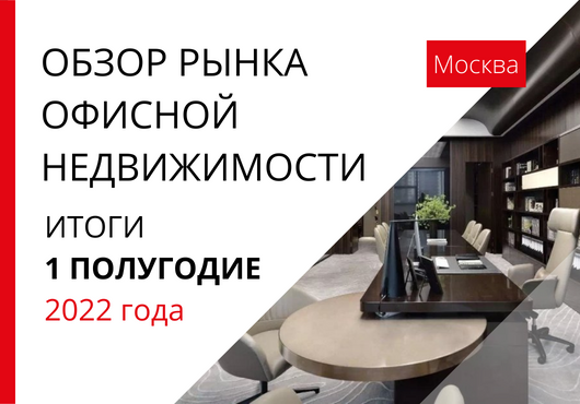 Обзор рынка офисной недвижимости в Москве. 1 полугодие 2022 года