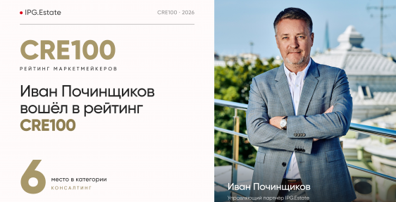 Иван Починщиков занял 6 место в рейтинге CRE 100 в разделе «Консалтинг»