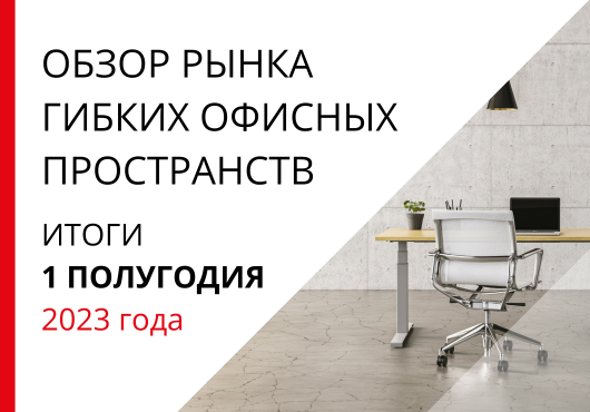 Обзор рынка гибких офисных пространств в Санкт-Петербурге. 1 полугодие 2023 года