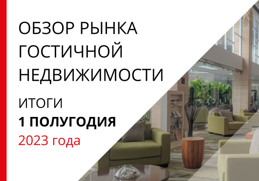 Обзор рынка гостиничной недвижимости Санкт-Петербурга. Итоги 1 полугодия 2023 года