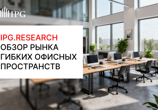 Обзор рынка гибких офисных пространств