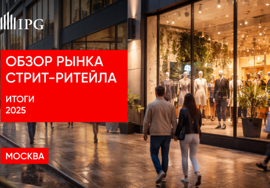 Обзор рынка стрит-ритейла Москвы. Итоги 2025 года