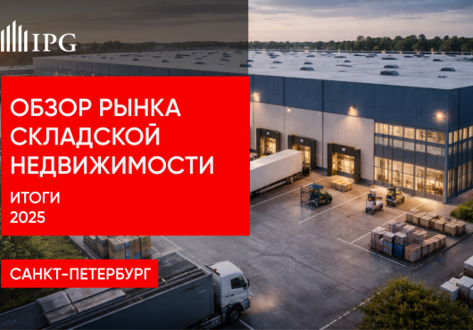 Обзор рынка складской и индустриальной недвижимости Санкт-Петербурга. Итоги 2025 года