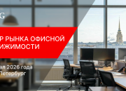 IPG.Estate: Обзор офисной недвижимости Санкт-Петербурга по итогам 1 квартала 2026 года