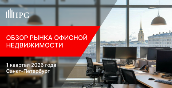 IPG.Estate: Обзор офисной недвижимости Санкт-Петербурга по итогам 1 квартала 2026 года