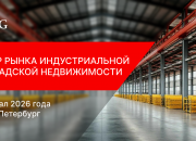 IPG.Estate: Обзор рынка индустриально-складской недвижимости Санкт-Петербурга по итогам 1 квартала 2026 года