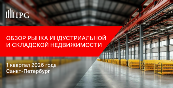 IPG.Estate: Обзор рынка индустриально-складской недвижимости Санкт-Петербурга по итогам 1 квартала 2026 года
