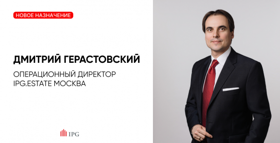 IPG.Estate: назначение Дмитрия Герастовского на должность операционного директора в Москве