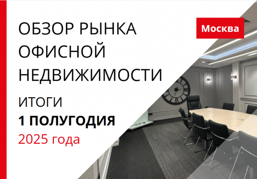Обзор рынка офисной недвижимости. Итоги 1 полугодия 2025 года