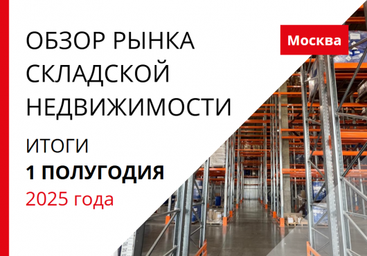 Обзор рынка складской недвижимости. Итоги 1-го полугодия 2025 года.