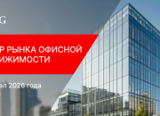 IPG.Estate: Обзор рынка офисной недвижимости Москвы по итогам 1 квартала 2026 года