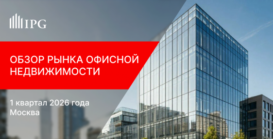 IPG.Estate: Обзор рынка офисной недвижимости Москвы по итогам 1 квартала 2026 года