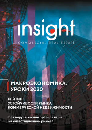 Insight # 1 (2020) COVID-адаптация