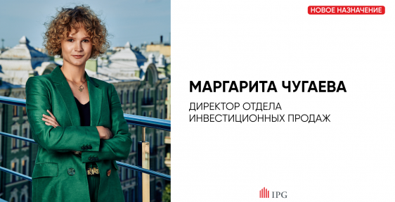 IPG.Estate: назначение Маргариты Чугаевой на должность директора отдела инвестиционных продаж