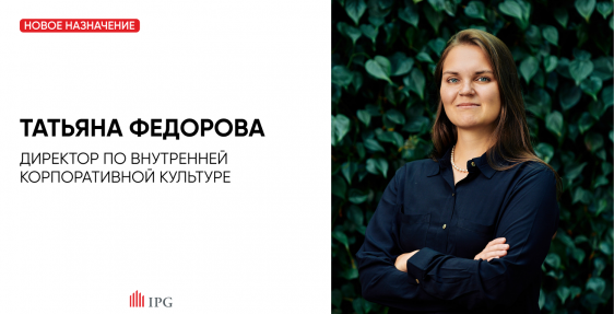 IPG.Estate: назначение Татьяны Фёдоровой на должность директора по внутренней корпоративной культуре
