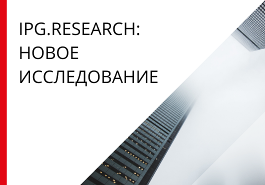 IPG.Research. Развитие proptech в мире и перспективы в России