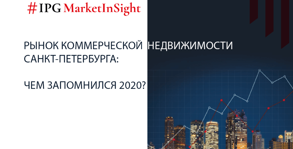 Рынок коммерческой недвижимости санкт петербург. Индикаторы рынка недвижимости. Рынок недвижимости Санкт-Петербурга Общие тенденции. IPG Estate Санкт-Петербург. IPG компания.