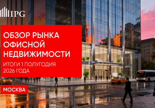 Обзор рынка офисной недвижимости Москвы. Итоги 1-го полугодия 2026 года
