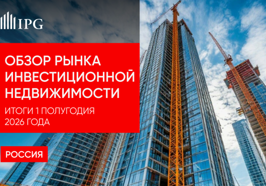 Обзор рынка инвестиционной недвижимости России. Итоги 1-го полугодия 2026 года
