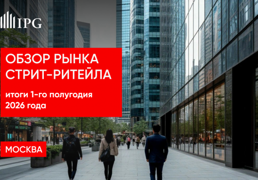 Обзор рынка стрит-ритейла центральных улиц Москвы. Итоги 1-го полугодия 2026 года