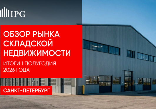 Обзор рынка складской и индустриальной недвижимости Санкт-Петербурга. Итоги 1-го полугодия 2026 года
