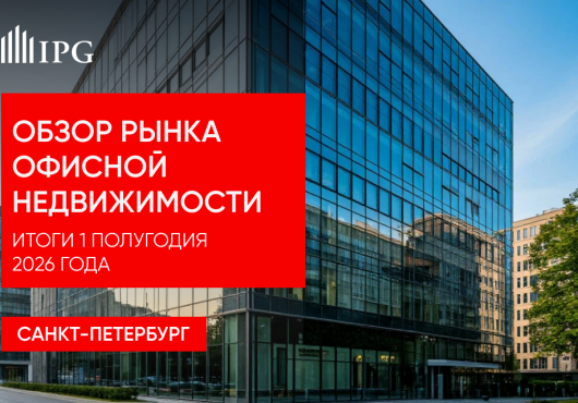 Обзор рынка офисной недвижимости Санкт-Петербурга. Итоги 1-го полугодия 2026 года